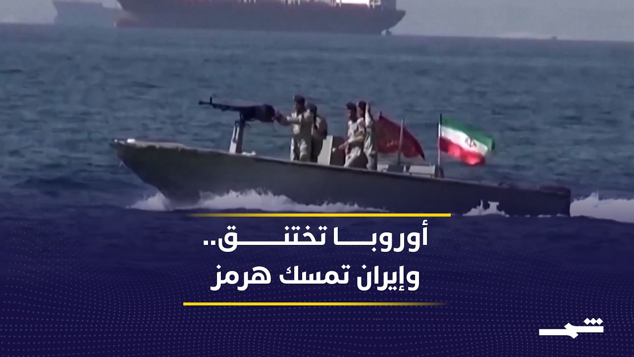 فيديو | أوروبا تختنق بعد إغلاق هرمز.. وإيران تفرض معادلة النفط بالقوة