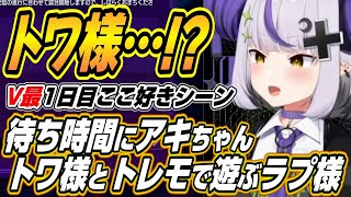 【ホロライブ切り抜き/ラプラス・ダークネス】アキちゃんトワ様の勝利を喜ぶラプ様とトレモに乱入してきた二人と遊ぶラプ様ｗ【アキロゼ/常闇トワ】