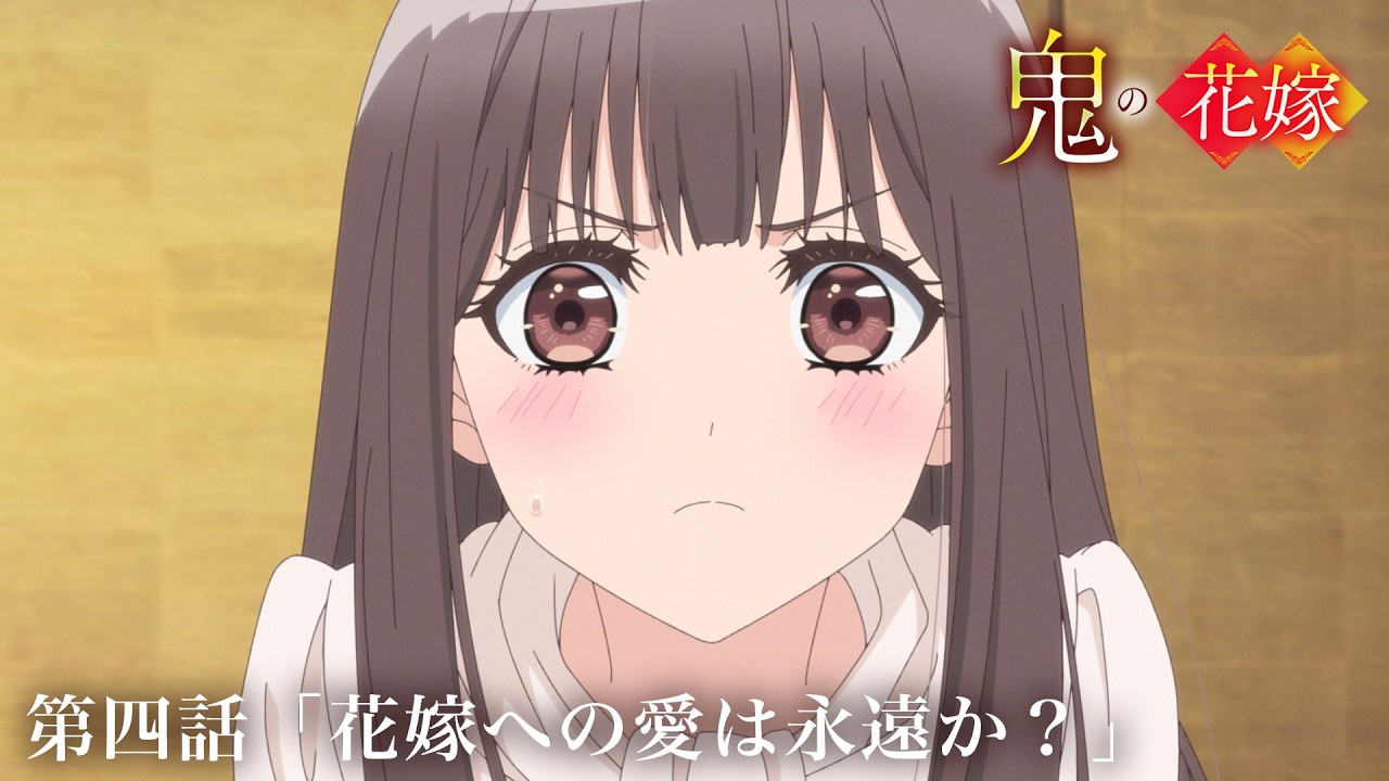 TVアニメ『鬼の花嫁』第四話予告「花嫁への愛は永遠か？」｜毎週土曜24:30～放送＆先行配信中！