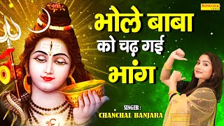 भोले बाबा को चढ़ गई भांग