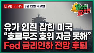 [빈난새의 개장전요것만-3월12일] 하메네이 "호르무즈 봉쇄 계속" | 골드만 유가/금리 전망 | 모건스탠리…