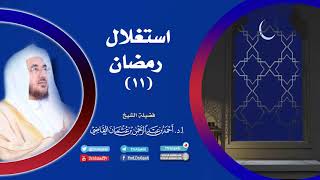 صورة استغلال رمضان (11) || أ.د. أحمد القاضي