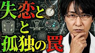 心が限界を迎える前に！失恋の痛みと人間関係のストレスを消す方法【まとめ263】【脳科学/行動経済学】
