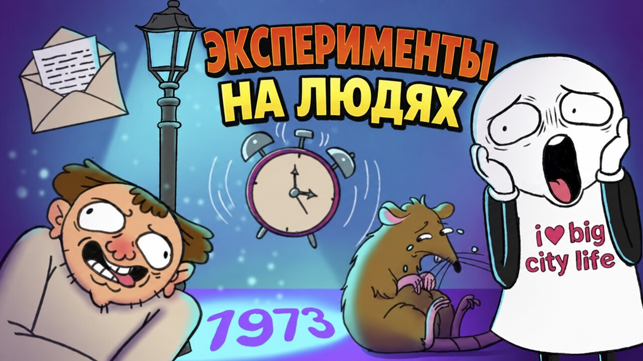 Научные эксперименты над людьми, которые звучат как вымысел, но действитель?