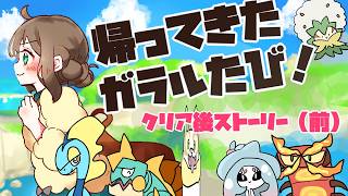 【ポケモン剣盾】帰ってきた！ガラル旅（11）クリア後ストーリーを楽しむ～前編～