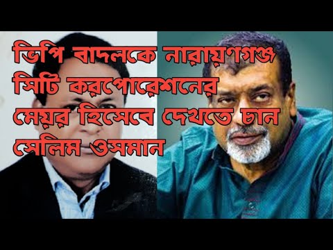 বাদলকে সিটি করপোরেশনের মেয়র হিসেবে চান সেলিম ওসমান