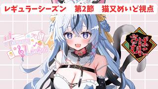 【#雀魂  私設麻雀リーグ  】#harmony_league 第2節猫又めいど視点※５分ディレイあり