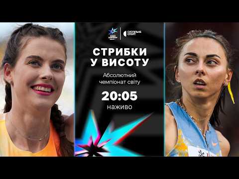 Стрибки у висоту: ФІНАЛ, ПРЯМА ТРАНСЛЯЦІЯ / ТРИ УКРАЇНКИ / Абсолютний Чемпіонат світу-2026