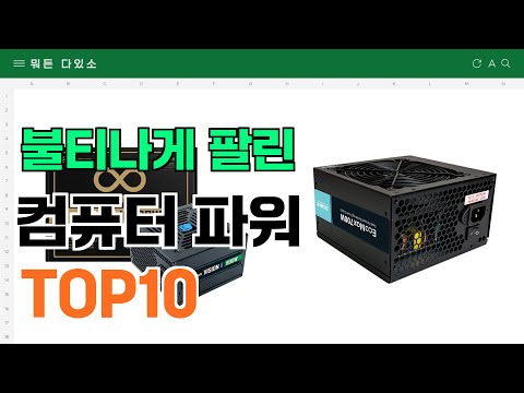 요즘 잘 팔리는 컴퓨터 파워 추천 TOP10 (가격,평점,비교)