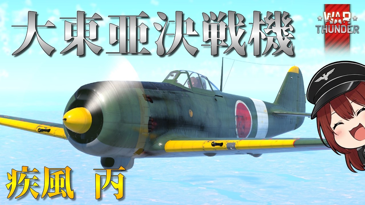 【WarThunderゆっくりRB実況】 日本陸軍 大東亜決戦機 四式戦闘機「疾風」