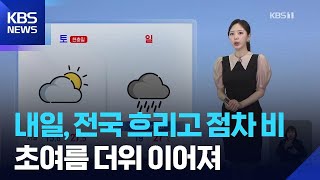 [날씨] 내일(7일), 전국 흐리고 점차 비…초여름 더위 이어져 / KBS 2026.06.06.