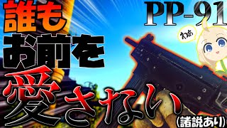 【EFT】ワイプ後と初心者にオススメ笑武器！PP 91 Kedr #10【VOICEROID実況】