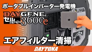 ポータブルインバーター発電機_DAYGENE 3600e_エアフィルター清掃_627
