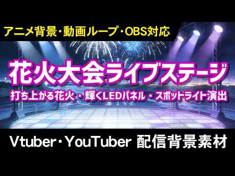 花火大会ライブステージ サンプル動画