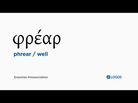 How to pronounce Phrear in Biblical Greek - (φρέαρ / well)