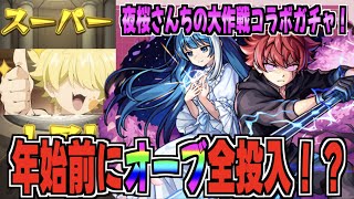 【モンスト】夜桜さんちコラボガチャでオーブ全投入した男の末路...