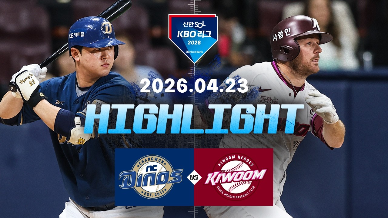 4월 24일 키움 VS NC 야구하이라이트