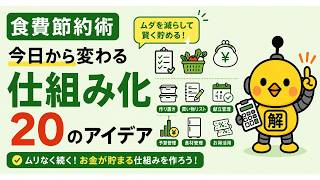 食費節約術 今日から変わる仕組み化20のアイデア