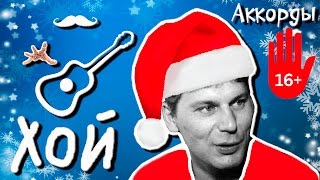 Как играть, разбор песни "Снегурочка" на гитаре группы Сектор газа - Здравствуй, дедушка Мороз!
Аккорды, 2 варианта гитарного боя для новичков и продвинутых гитаристов,