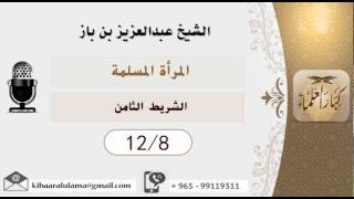 صورة الشيخ بن باز - المرأة المسلمة  ١٢/٨