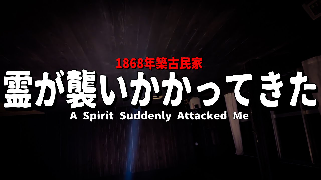 【危険度S】霊の警告を無視して突入した結果、最も恐ろしい事が起きた...【心霊スポット】【1868年築古民家】