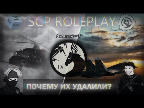 НОВЫЙ МОГ? | SCP Roleplay СИГМА-9