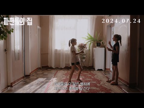 [파편들의 집] 예고편 예고편
