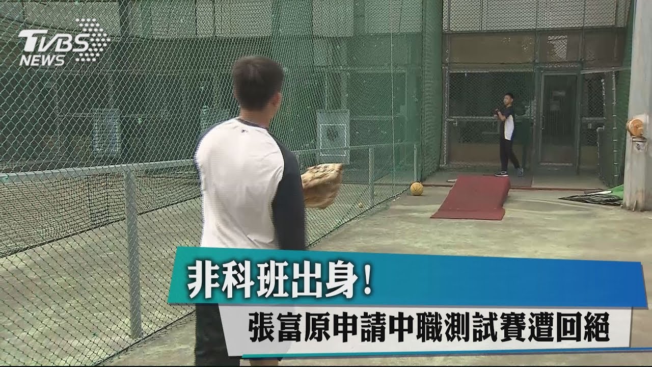 非科班出身! 張富原申請中職測試賽遭回絕