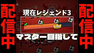 【LIVE】初マスター目指してマジのガチバトル【ブロスタ】