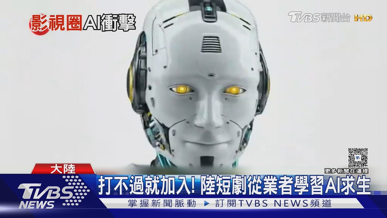 AI浪潮衝擊！陸短劇產業「人機協同」成主流　真人演員恐被團滅？