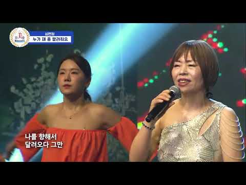 미가회버라이어티쇼  95(154)회  가수 심현정  "누가 제 좀 말려줘요"  2024.10.01