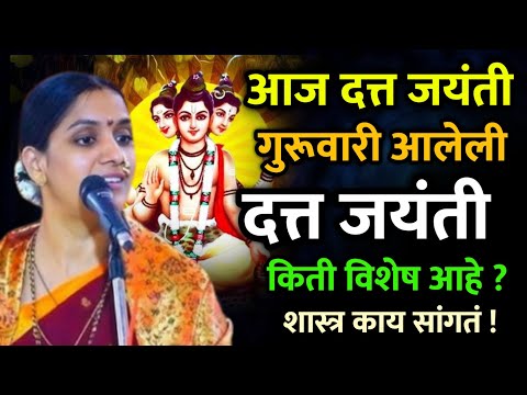 दत्त जयंती विशेष • रोहिणी ताई परांजपे कीर्तन • Rohini Tai Paranjape kirtan • Datta Jayanti kirtan 