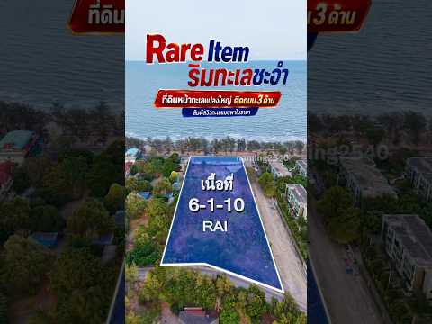 ขายที่ดิน ติดทะเลชะอำ 6 ไร่ 110 ตารางวา พร้อม ห้องพัก 12 ห้อง – รูปที่ 2