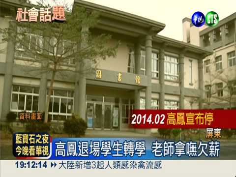 "高鳳"退場欠薪 老師被迫端盤子