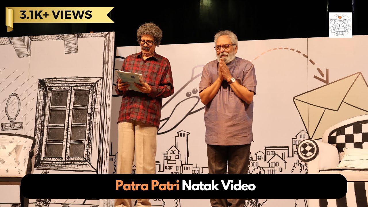 Patra Patri Video | A Cute Visual Enactment | अभिवाचन | By Dilip Prabhavalkar & Vijay Kenkre