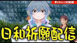 【定期配信】もう晴れてください【初見歓迎】