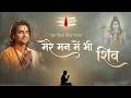 मेरे मन में भी शिव मेरे तन में भी शिव Shiv N