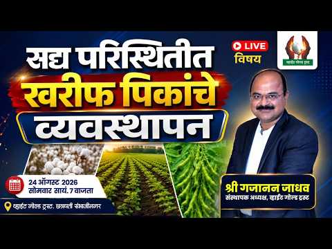 सद्य परस्थितीत खरीफ पिकांचे व्यवस्थापन