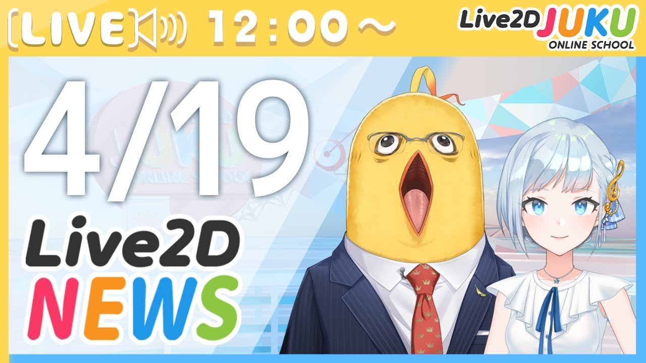 Live2Dニュース 2023/4/19【#Live2DJUKU】