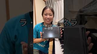Download lagu ラ・カンパネラ381日目 #ピアノ男子 #ピアノ #ピアニスト #ラカンパネラ #リスト mp3