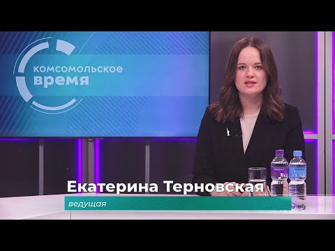 Комсомольское время 31 октября 2025 г
