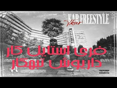 داریوش تبهکار کار Dariush Tabahkar - Kar Freestyle