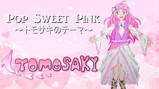 【オリジナル曲】Pop Sweet Pink～トモサキのテーマ～