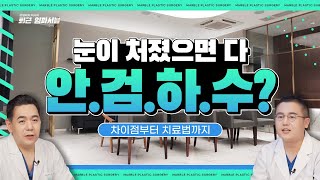 처진 눈의 진짜 이유, 안검하수·눈매교정으로 해결할 수 있을까?