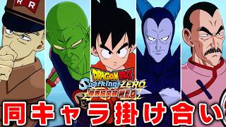 【Sparking! ZERO】全DLC 同キャラ 掛け合い集【スパーキングゼロ】