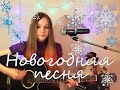 Новый Год - Песня Новогодняя группы Стекловата :D 