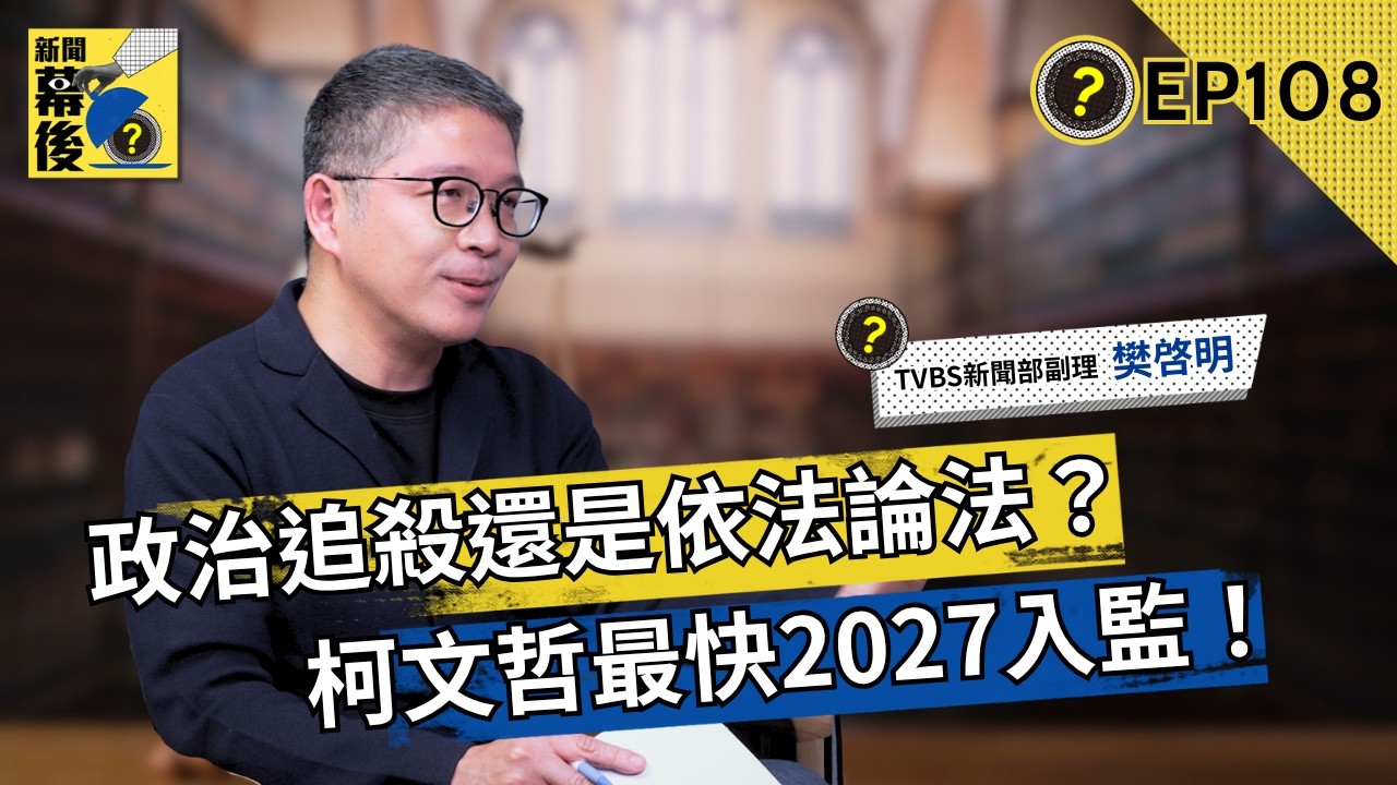 柯文哲重判17年關上2028大門 民眾黨陷三套劇本抉擇