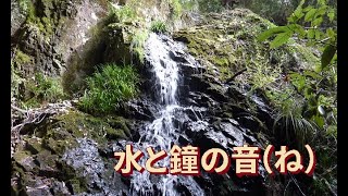 水と鐘の音(ね)- Sounds of waterfalls, old Buddhist temple bells, Hyogo, Japan -
