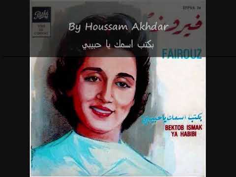 Fairouz Bektob Ismak Ya Habibi فيروز بكتب اسمك يا حبيبي النسخه الاصليه
