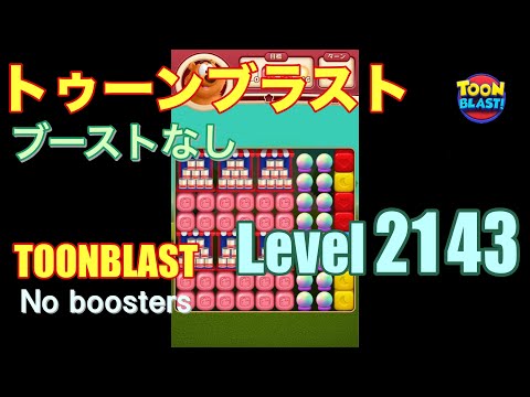 トゥーンブラスト 2143 ブーストなし toonblast 2143 No boosters
